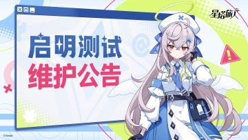 启明测试01月11日维护更新公告