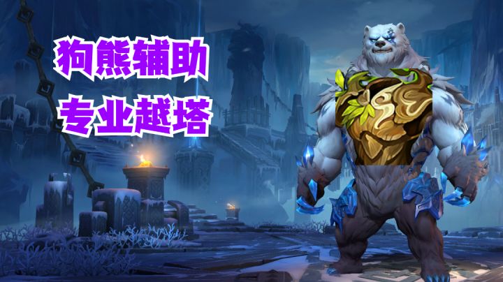 狗熊辅助专业越塔【提早试玩】截图