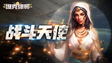 英雄图鉴之战斗天使