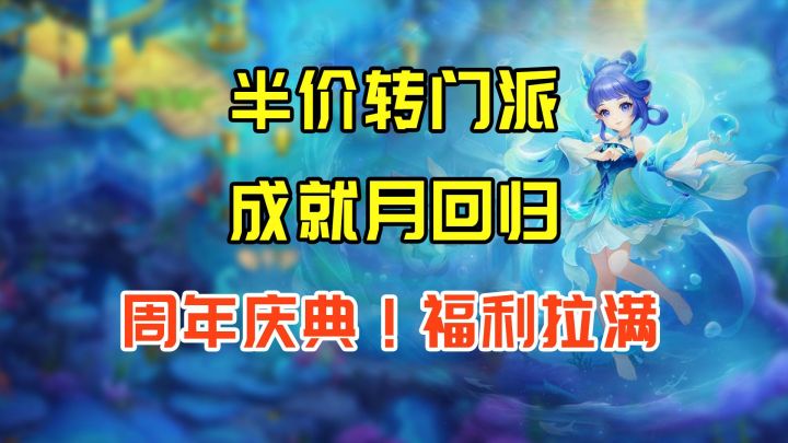 【闲话幻唐】半价转门派成就月又双叒来了!要出魔曜华的法器了?截图