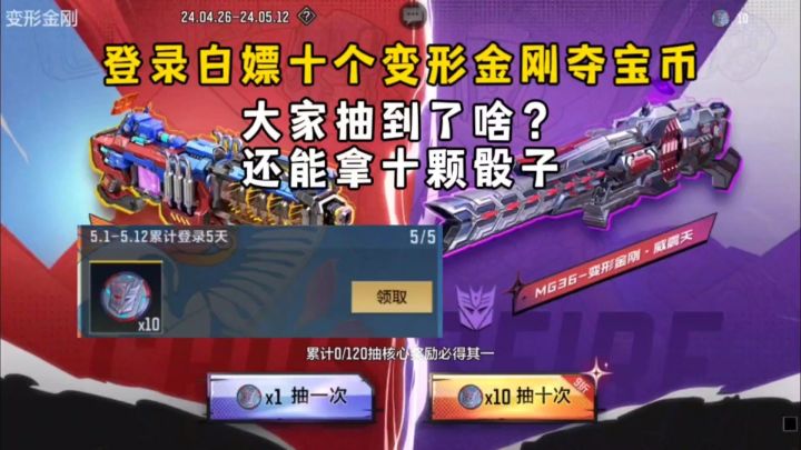 登录白嫖十个变形金刚夺宝币,大家抽到了啥?还能拿十颗王者之骰截图