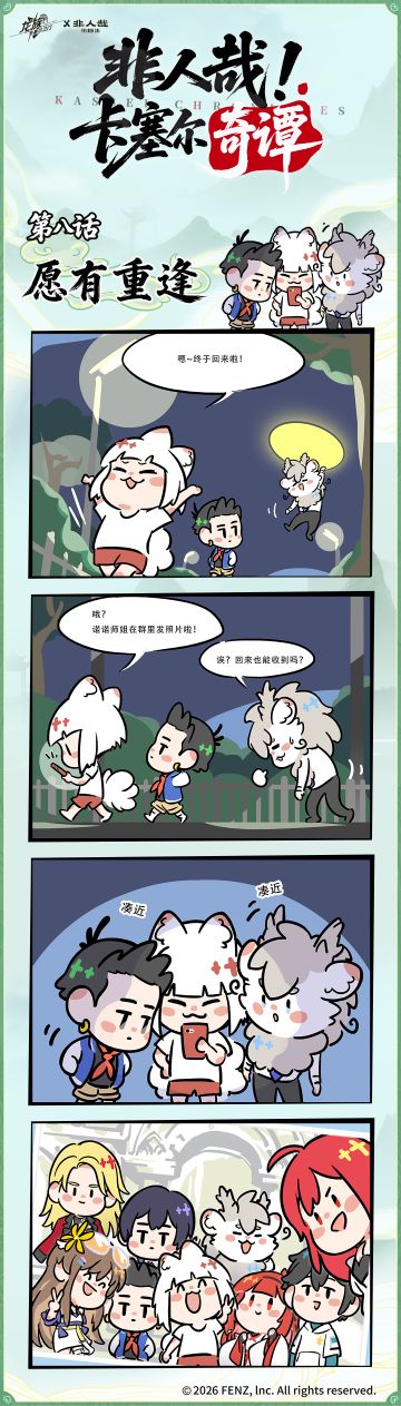 追漫时刻｜第八话 愿有重逢
