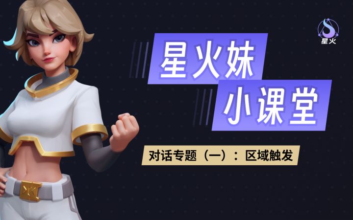 【星火妹小课堂】对话专题（一）：区域触发事件截图