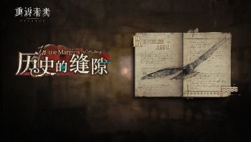 【历史的缝隙】活动即将开启！