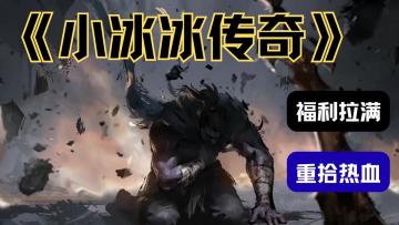 TI14 未竟的梦，小冰冰怀旧服帮你翻盘！