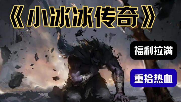 TI14 未竟的梦,小冰冰怀旧服帮你翻盘!截图