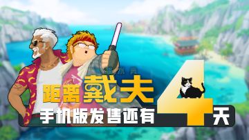 还有4天发售！戴夫手机版150W预约成就达成！