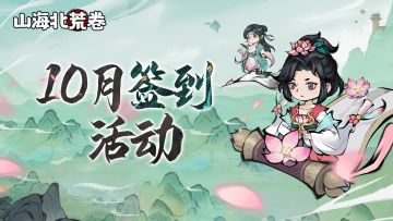 签到有礼∣10月签到福利来啦！记得打卡签到哟~