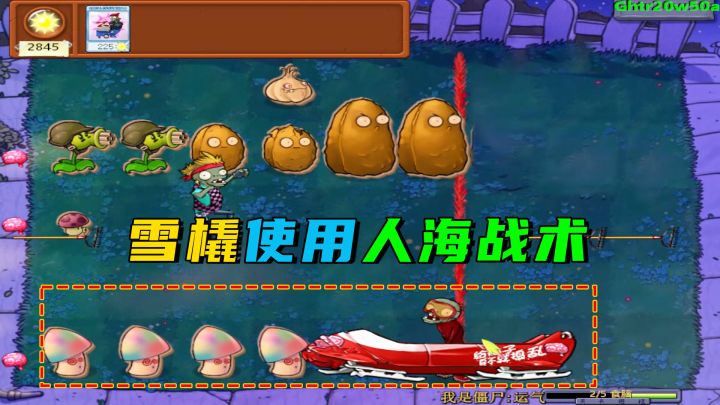 植物大战僵尸:三摇巨人,雪橇使用人海战术截图