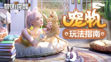 新玩法｜宠物玩法开放，争当一名合格的铲屎官！