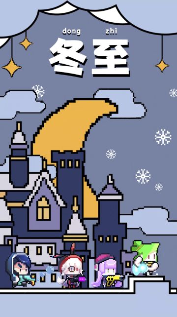 【逆都日历】冬至西北风，来年干一春