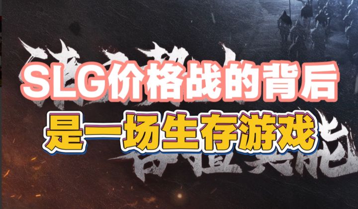 SLG价格战的背后,是一场生存游戏截图