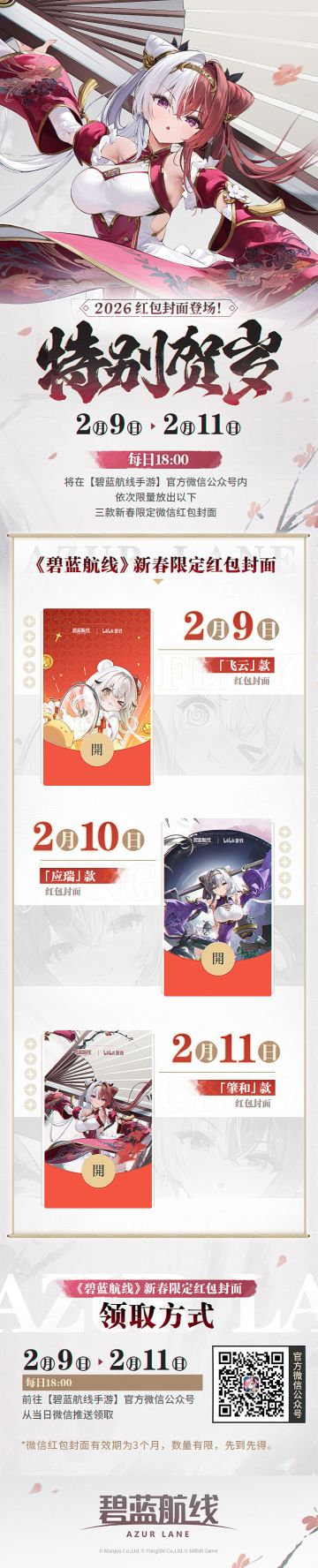 《碧蓝航线》惊喜奉上~新春红包封面登场！