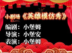 地下春晚 | 小堡姆的低成本Cos《英雄模仿秀》