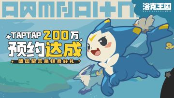 【已开奖】《洛克王国：世界》200万预约达成！魔法学院新征程