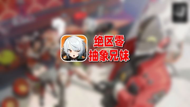 绝区零怎么这么抽象?选男主差距居然这么大!截图