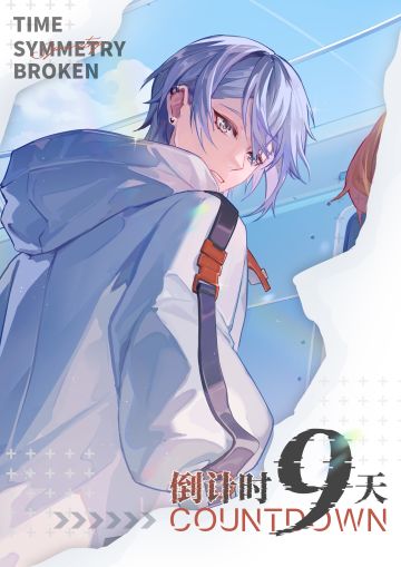 倒计时——【9】天