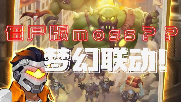 🧟带着“僵尸”一起“流浪地球”🌍⁉️末日家园由moss守护❓❓截图