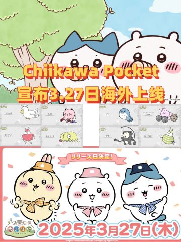 Chiikawa Pocket终于要上线啦！