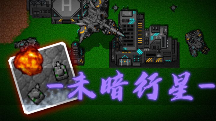 铁锈战争mod燃剪!未暗行星截图