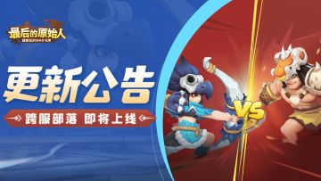 【更新公告】跨服部落、宠物启能、80级开启！