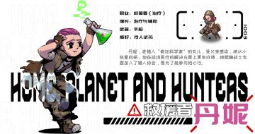 《家园、异星与猎人》救援者详解，小队通关必备奶妈！