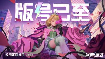 《众神派对》版号已至，公测定档九月
“各位嘉宾，欢迎来到众神派对
版号已至，派对即将开场
请拿好您的派对邀请函
我们诚挚的邀请您
9月
盛装出席”
神话朋克风策略RPG《众神派对》现已开启预约，
👉👉前往预约👈👈#众神派对