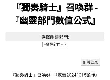『獨奏騎士』召喚群 -『幽靈部門數值公式』