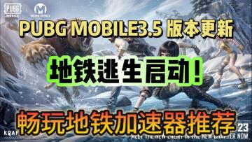 PUBG MOBILE3.5版本更新，地铁模式回归！加速器推荐！