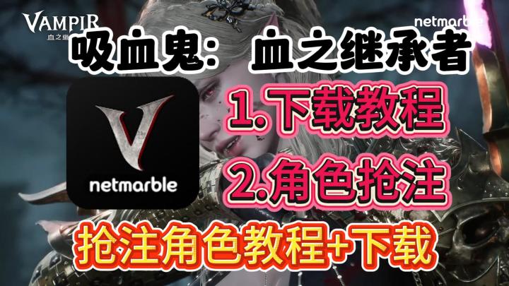 吸血鬼：血之继承者角色抢注教程！胎教级下载登录教程！截图