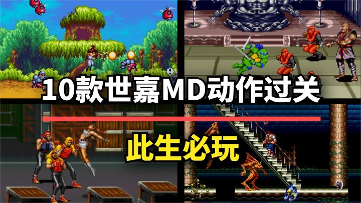 【游戏推荐】童年回忆!这10款世嘉MD动作过关,至今难以超越截图