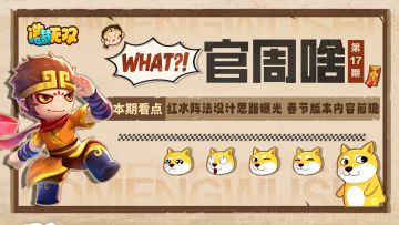 官周啥第17集|红水阵法设计思路曝光，春节版本内容前瞻