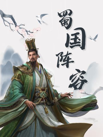 【武将攻略】蜀国阵容来咯！