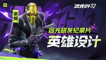 【已开奖】余烬英雄设计幕后