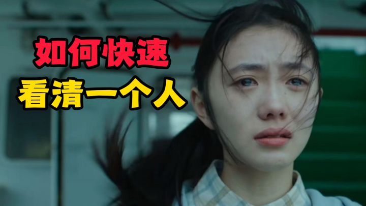 如何快速看清一个人?截图