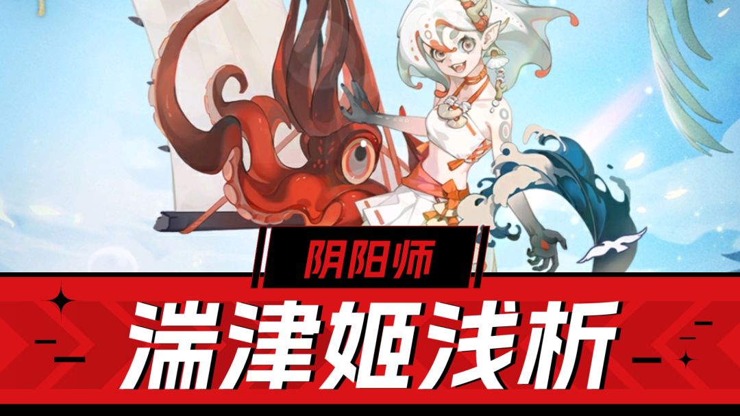 阴阳师：良心，免费给到的全新辅助式神，湍津姬解析！截图
