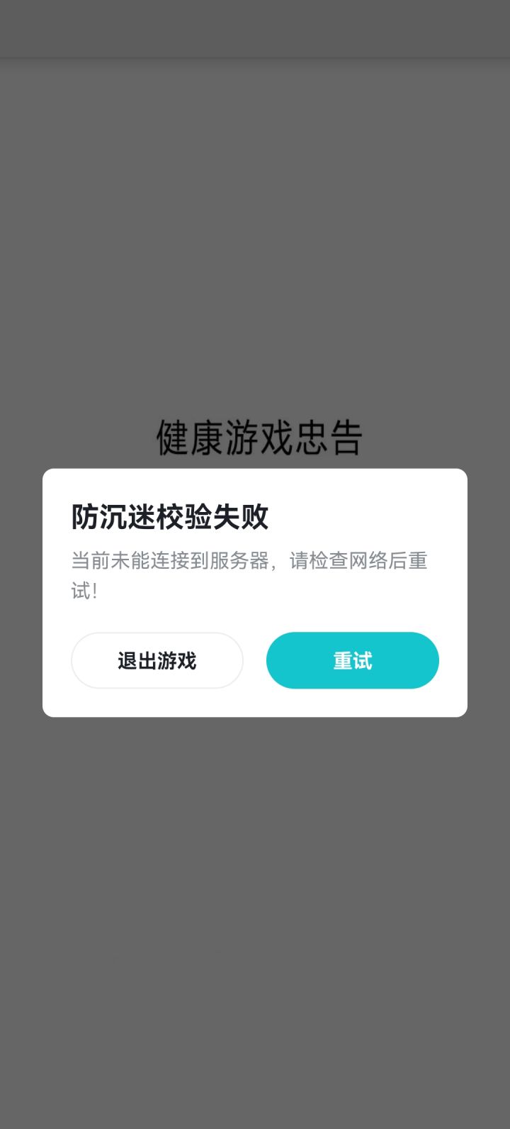 防沉迷失败截图