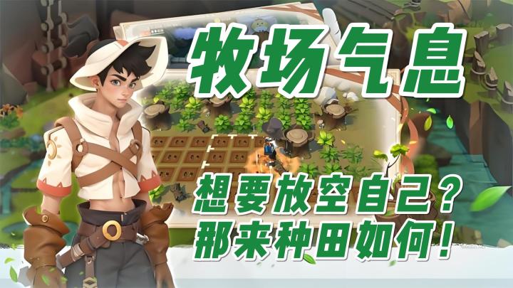 【今日安利#82】想要放空自己?那来种田如何!-牧场气息截图