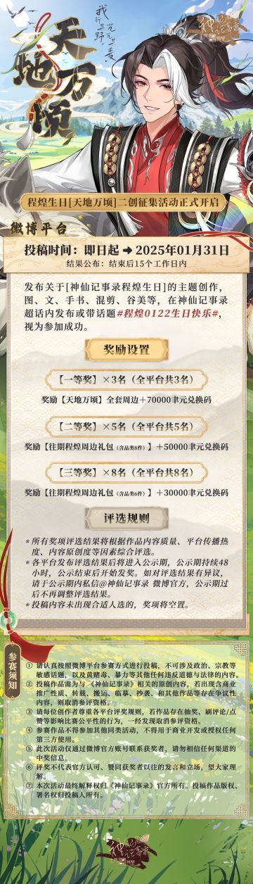 【神仙记事录】天地万顷·程煌生日征集（已开奖）