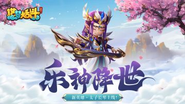 「6月8日停服更新」新英雄·太子长琴上线！