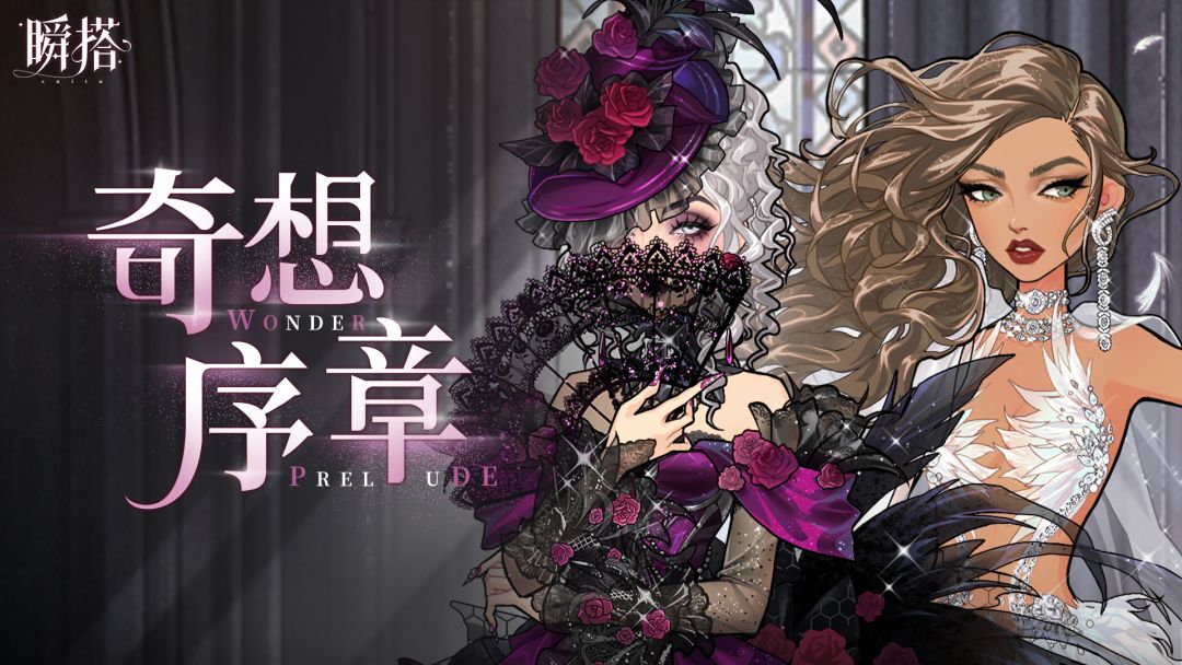 瞬搭 | 限时四星抽奖【奇想序章】预览PV