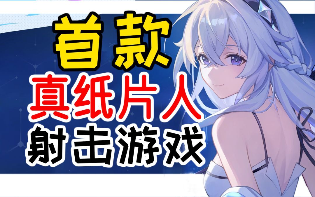 首款真纸片人射击游戏《卡拉彼丘》评测截图