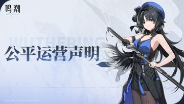 《鸣潮》公平运营声明