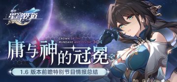 《崩坏：星穹铁道》1.6版本「庸与神的冠冕」前瞻特别节目回顾长图