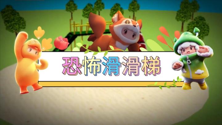 【星世界地图推荐】—恐怖滑滑梯截图