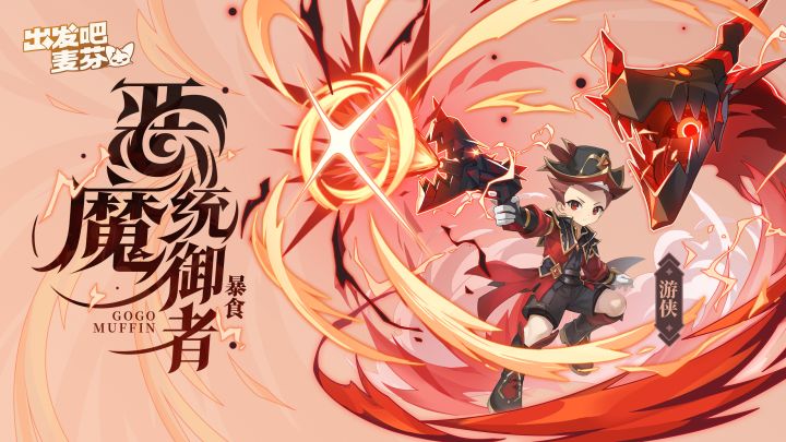 游侠七转——恶魔统御者截图