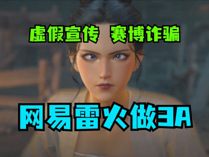 《燕云十六声》网易再次虚假宣传,有有点,但不多截图