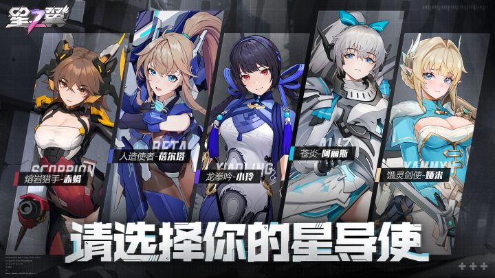 团长,请选择你的星导使~截图