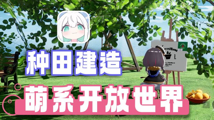 开放世界+种田建造,萌系治愈画风+微缩世界探索,轻松休闲!截图