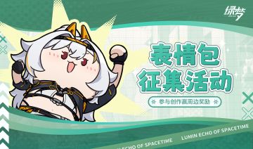 【有奖活动】《绿梦：时空之声》表情包征集活动现已开启！